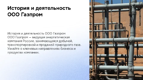 Презентация о компании Газпром: история и услуги
