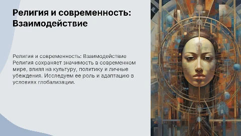 Религия в современном обществе