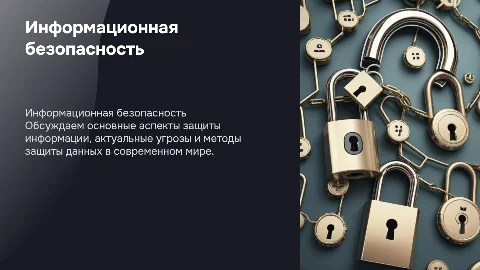 Основы информационной безопасности: защита данных и угрозы