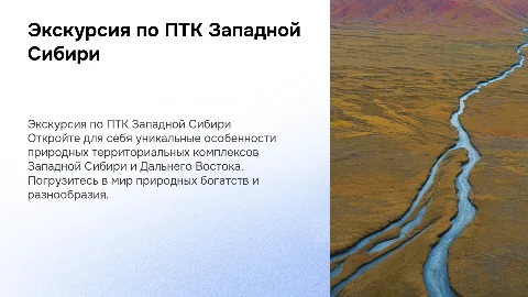Экскурсия по ПТК Западной Сибири И Дальнего Востока