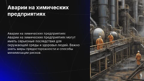 Аварии на химических предприятиях. Меры предосторожности