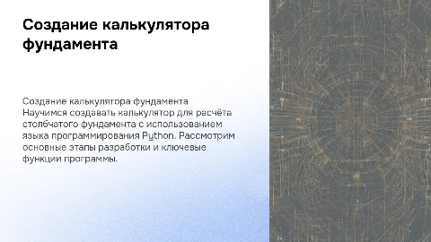 Создание калькулятора расчёт столбчатого фундамента на языке Python