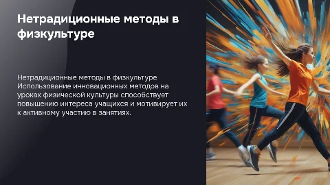Нетрадиционный подход в уроках физической культуры