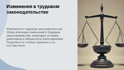 Изменения в трудовом законодательстве
