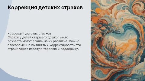 коррекция страхов у детей старшего дошкольного возраста
