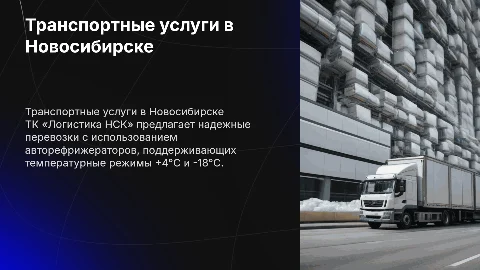 Перевозка авторефрижераторами в Новосибирске от ТК «Логистика НСК»