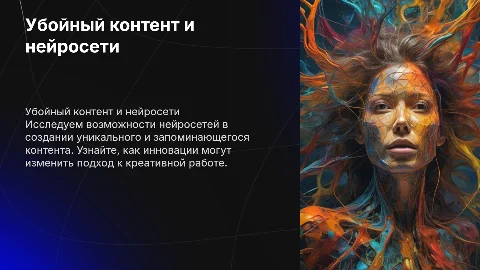Убойный контент с помощью нейросетей