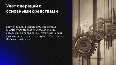 Бухгалтерский учет операций с основными средствами в Газпром