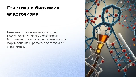 Генетика и биохимия алкоголизма