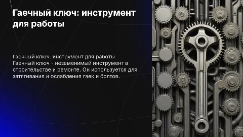 гаечный ключ