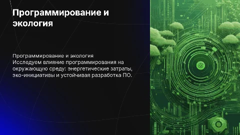 влияние программирования на состояние окружающей среды