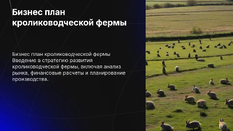 Бизнес план кролиководческой фермы