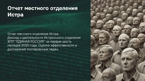 Отчет Истринского отделения ВПП "ЕДИНАЯ РОССИЯ" за 2025 год