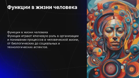 Функции в жизни человека: Презентация для студентов