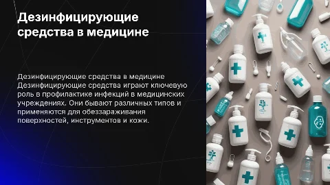 Дезинфицирующие средства в медицине: виды и применение