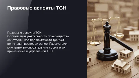 Правовые аспекты организации деятельности товарищества собственников