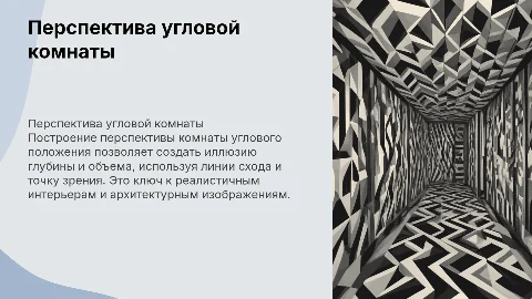 Построение перспективы комнаты углового положения