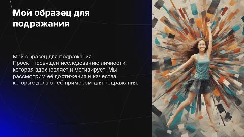 Составить проект на английском языке мой образец для подражания