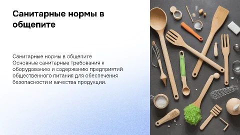 Санитарные требования к содержанию предприятий общественного питания