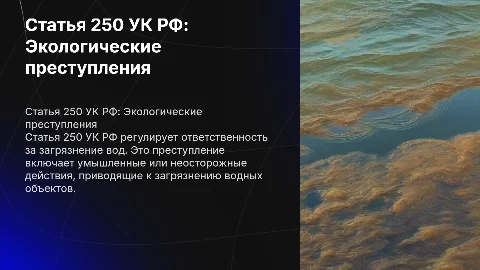 статья 250 уголовное право