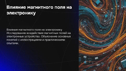Изучение влияния магнитного поля на электронные устройства