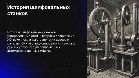шлифовка на станках когда были первые, какие были и из чего