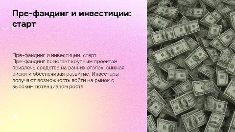 Пре-фандинг и инвестиции для крупных проектов