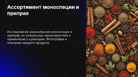 Ассортимент моноспеции и приправ