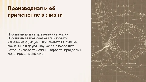производная и её практическое применение