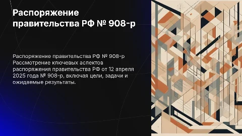 Презентация по распоряжению правительства РФ № 908-р