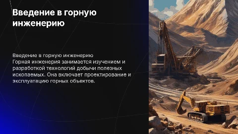 горная инженерия