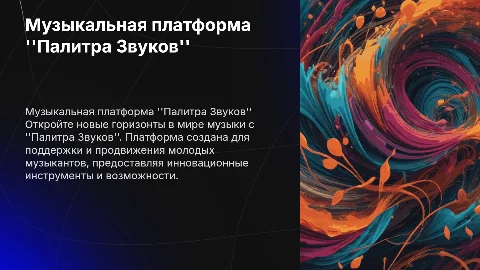 Музыкальная онлайн-платформа "Палитра звуков" для молодых музыкантов