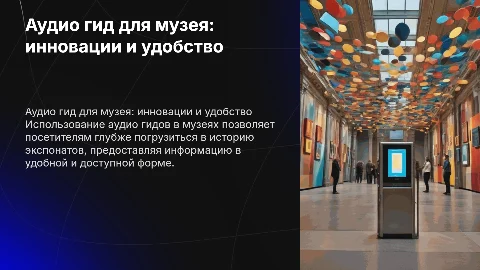 презентация на тему аудио гид музея