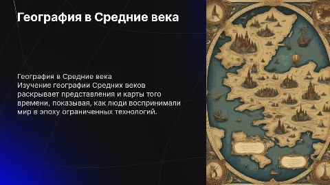 Презентация по географии для 5-6 классов: Средние века