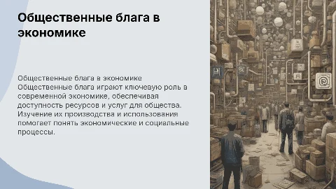 Общественные блага: производство и использование в экономике