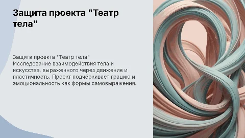 Эстетичная презентация "Театр тела" для защиты проекта