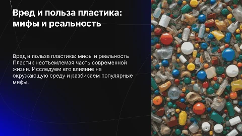 Вред и польза пластика. Мифы о пластике