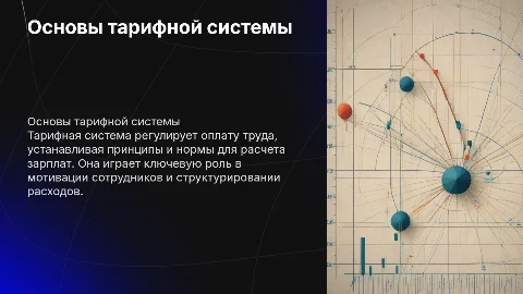 Тарифная система