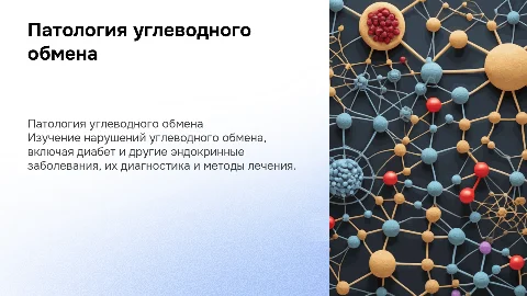 Патология углеводного обмена