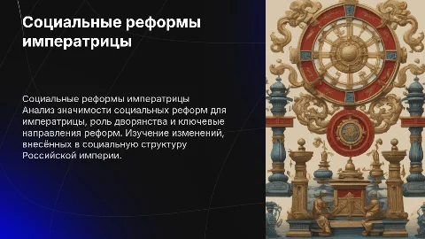 Социальные реформы императрицы: роль и направления