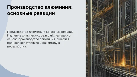 Производство алюминия: реакции и технологии