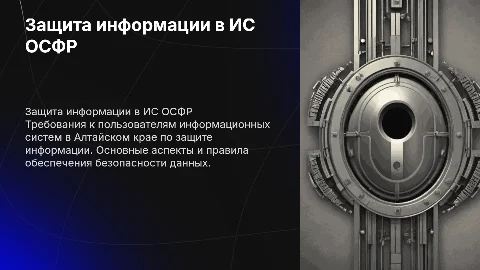 Требования по защите информации для пользователей ИС ОСФР