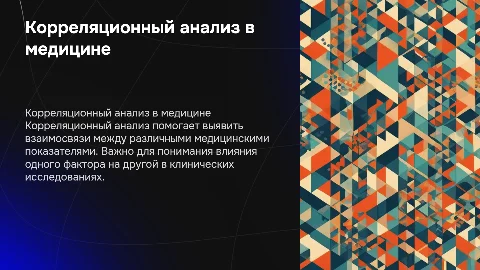 Корреляционный анализ в клинических исследованиях, примеры