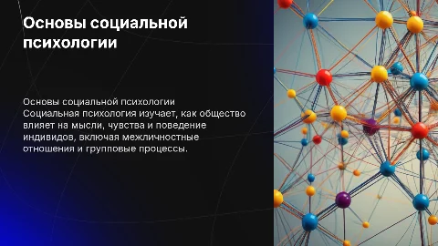 Тема социальная психология