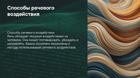 Способы речевого воздействия на человека