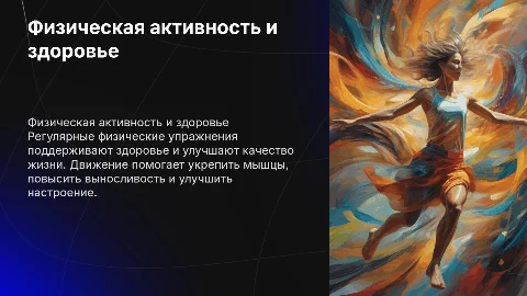физическая активность и движение