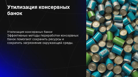 Утилизация консервных банок