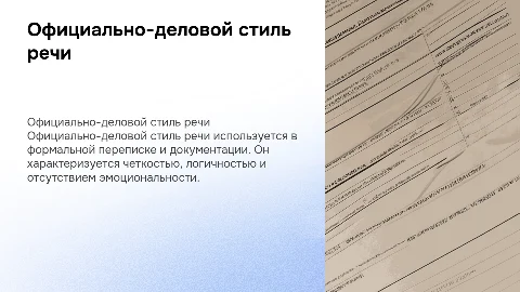 официально-деловой стиль речи в русском языке