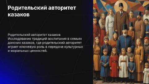 Родительский авторитет и традиции казаков в воспитании