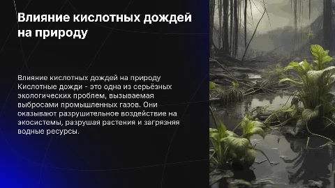 Основы финансовой грамотности: кислотные дожди и их проблемы
